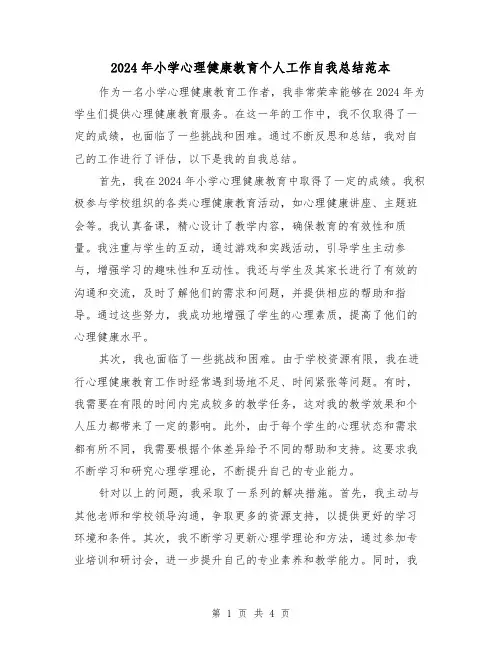 2024年小学心理健康教育个人工作自我总结范本(2篇)