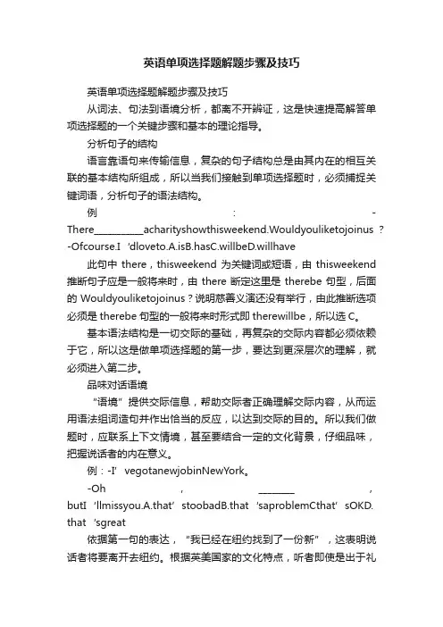 英语单项选择题解题步骤及技巧