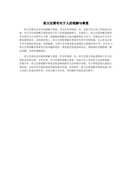 班主任要有对于人的理解与尊重
