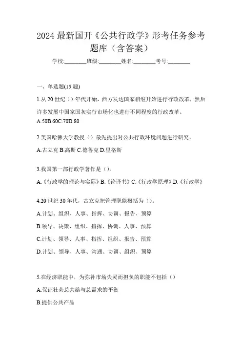 2024最新国开《公共行政学》形考任务参考题库(含答案)