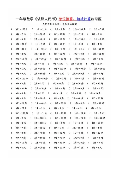 【人民币】的单位换算+计算 附答案