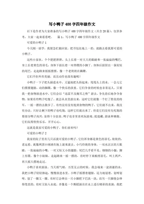 写小鸭子400字四年级作文