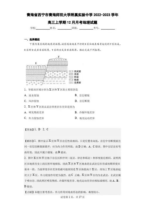 2022-2023学年青海省西宁市青海师范大学附属实验中学高三上学期12月月考地理试题(解析版)