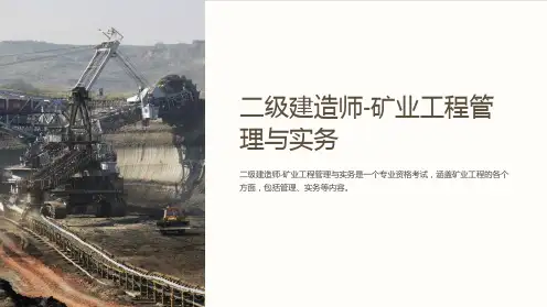 二级建造师-矿业工程管理与实务