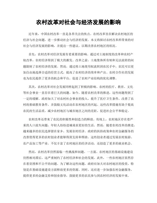农村改革对社会与经济发展的影响