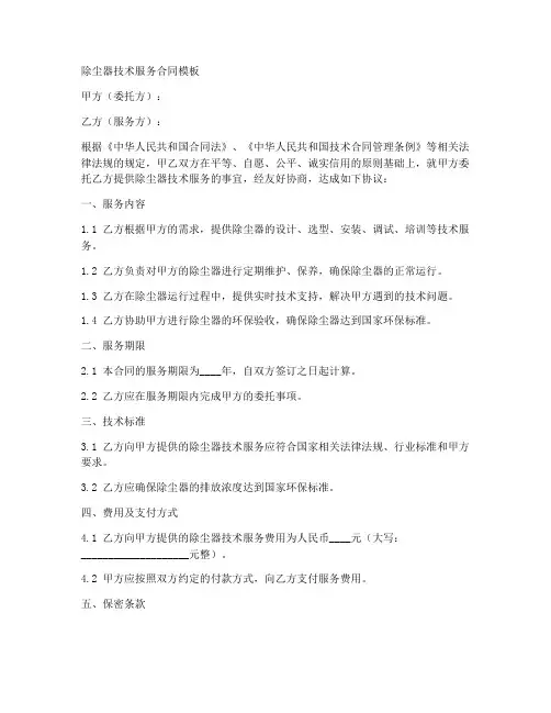 除尘器技术服务合同模板