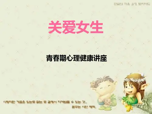 关爱女生青春期心理讲座PPT课件
