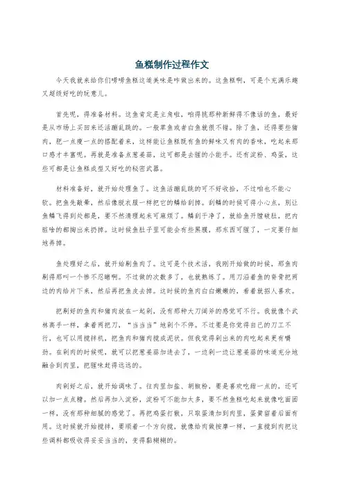 鱼糕制作过程作文