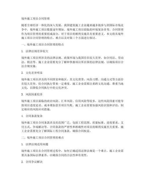 境外施工项目合同管理