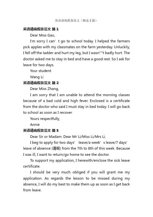英语请病假条范文（精选3篇）