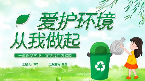 保护环境从我做起班会PPT课件