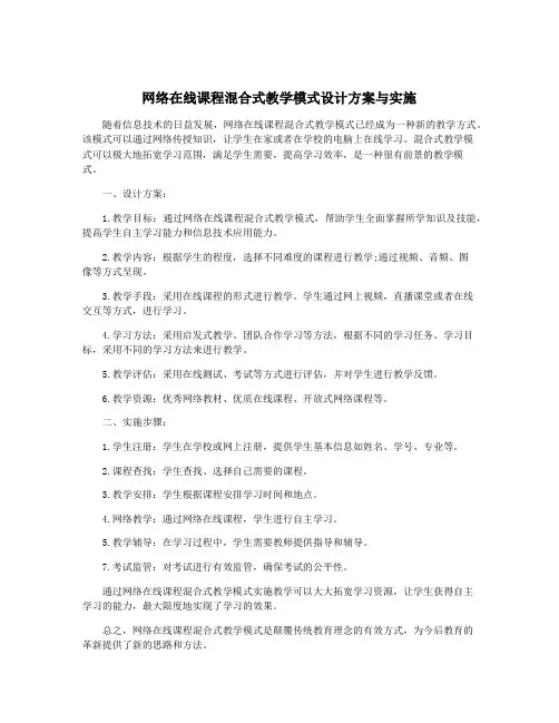 网络在线课程混合式教学模式设计方案与实施