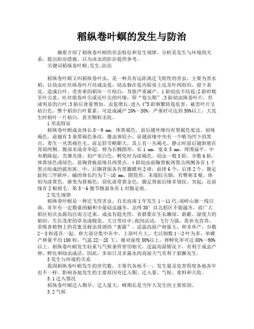 稻纵卷叶螟的发生与防治