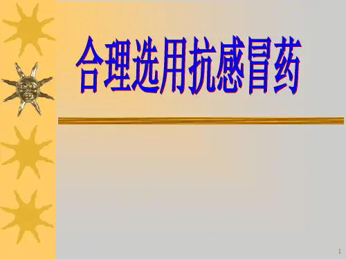 合理使用抗感冒药PPT精选课件