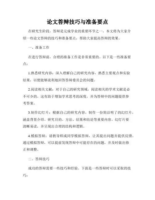 论文答辩技巧与准备要点