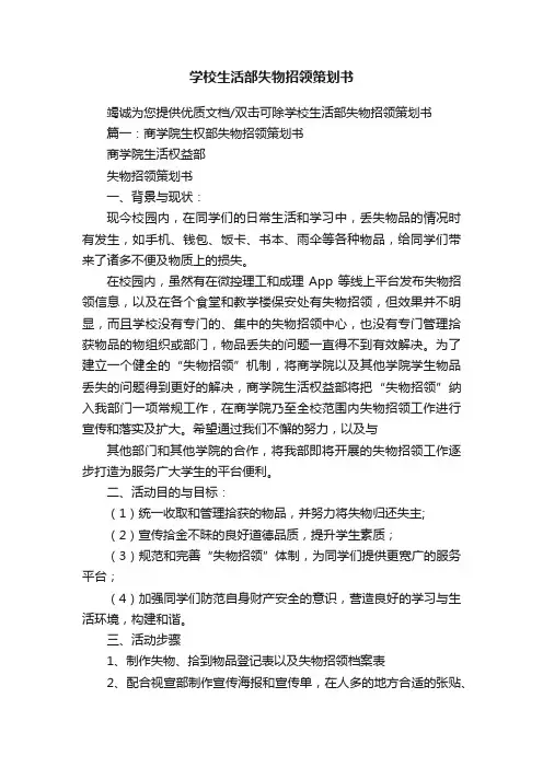 学校生活部失物招领策划书