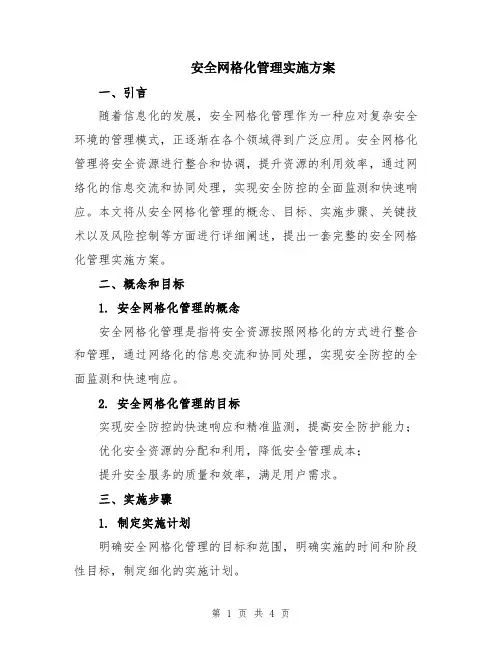 安全网格化管理实施方案