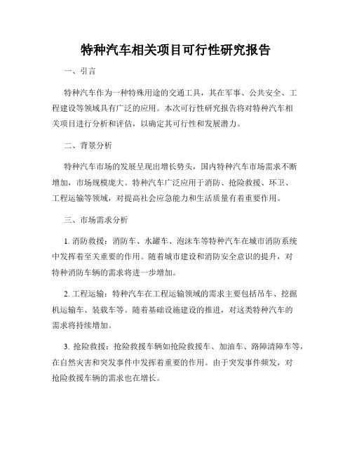 特种汽车相关项目可行性研究报告