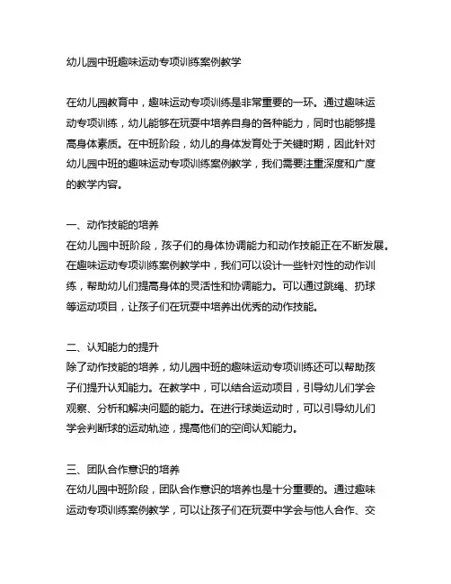 幼儿园中班趣味运动专项训练案例教学