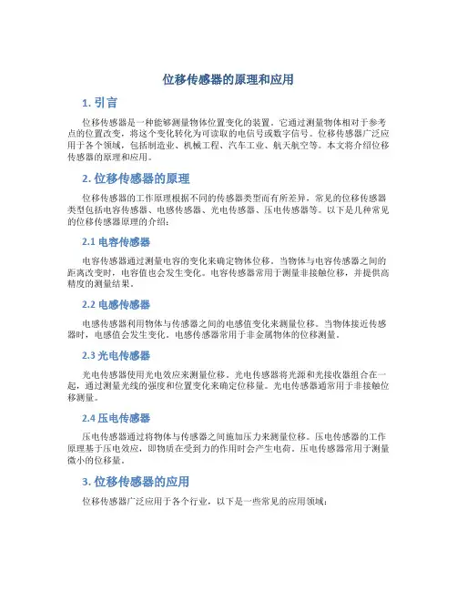 位移传感器的原理和应用