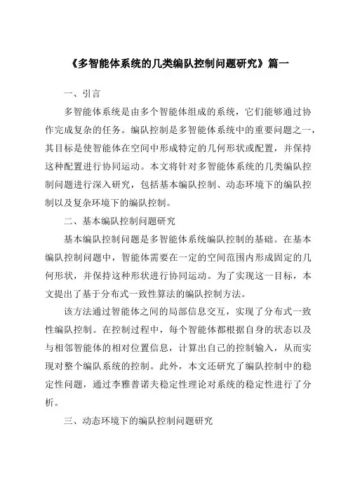 《多智能体系统的几类编队控制问题研究》范文