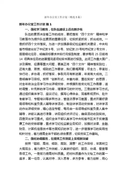 新年办公室工作计划（精选5篇）