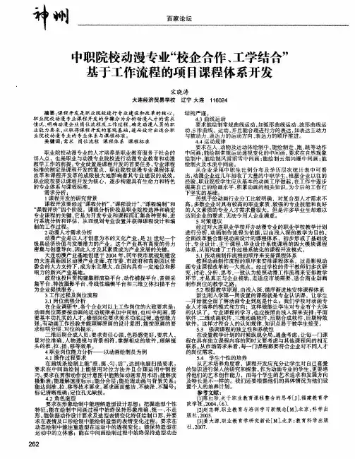 中职院校动漫专业“校企合作、工学结合”基于工作流程的项目课程体系开发