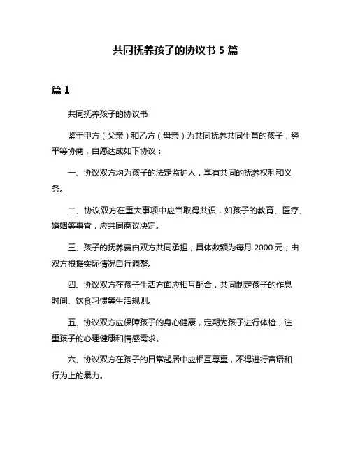 共同抚养孩子的协议书5篇
