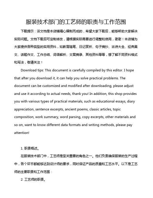服装技术部门的工艺师的职责与工作范围