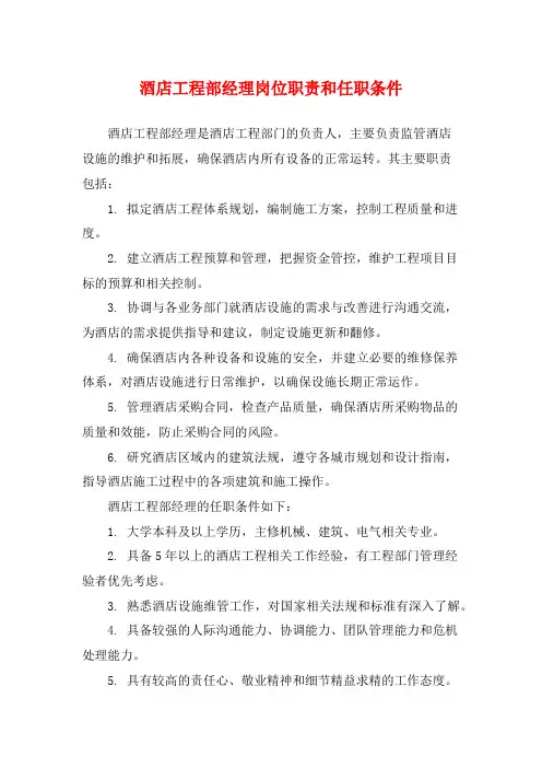酒店工程部经理岗位职责和任职条件