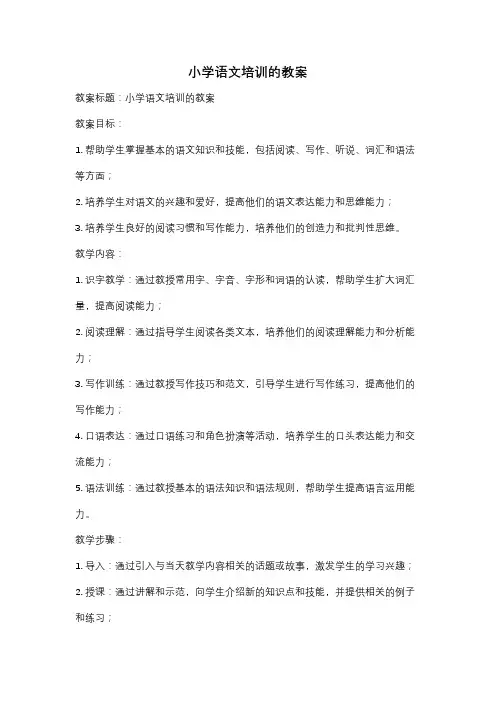 小学语文培训的教案