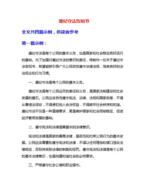 遵纪守法告知书
