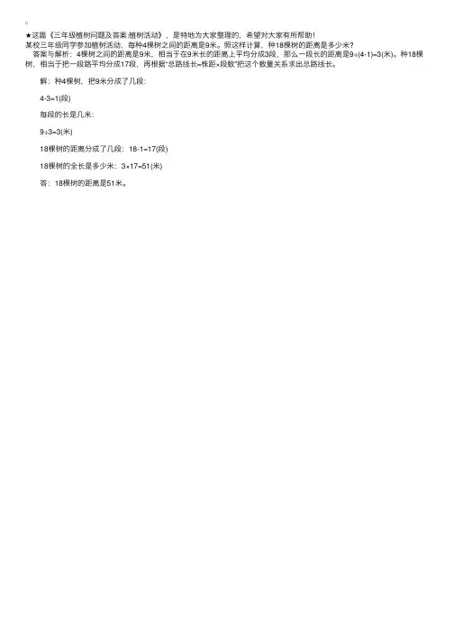 三年级植树问题及答案：植树活动