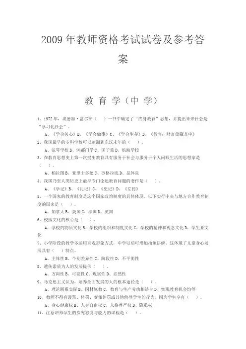 2009年教师资格考试试卷及参考答案