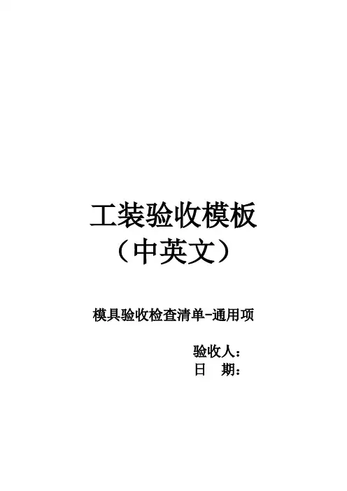 模具验收检查清单-通用项