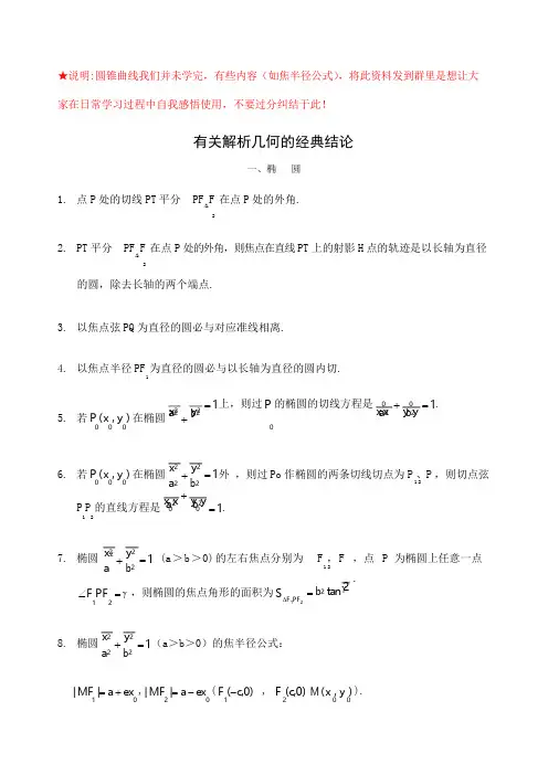 有关圆锥曲线经典结论