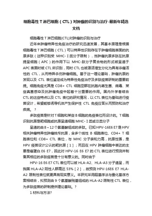 细胞毒性T淋巴细胞（CTL）对肿瘤的识别与治疗-最新年精选文档