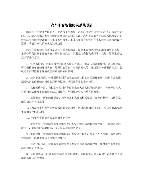 汽车车窗智能防夹系统设计