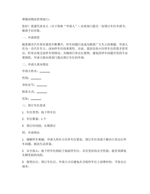 预订车位申请书范本