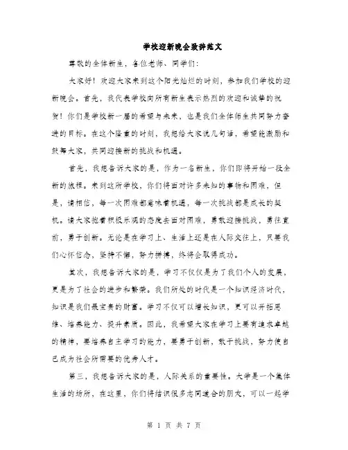 学校迎新晚会致辞范文（三篇）