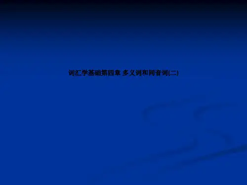 词汇学基础第四章 多义词和同音词(二)