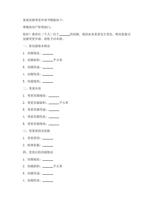 备案房源变更申请书模板