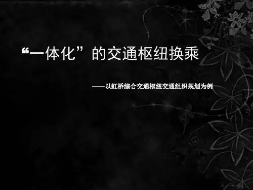 “一体化”的交通枢纽换乘解决方案-虹桥机场解析