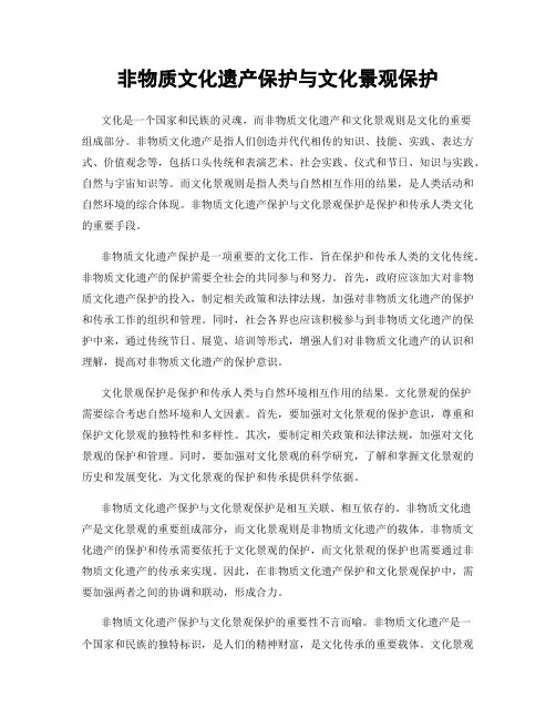 非物质文化遗产保护与文化景观保护