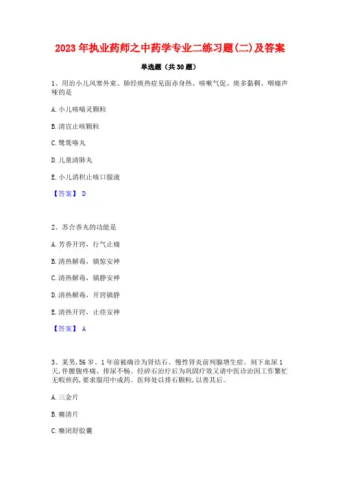 2023年执业药师之中药学专业二练习题(二)及答案