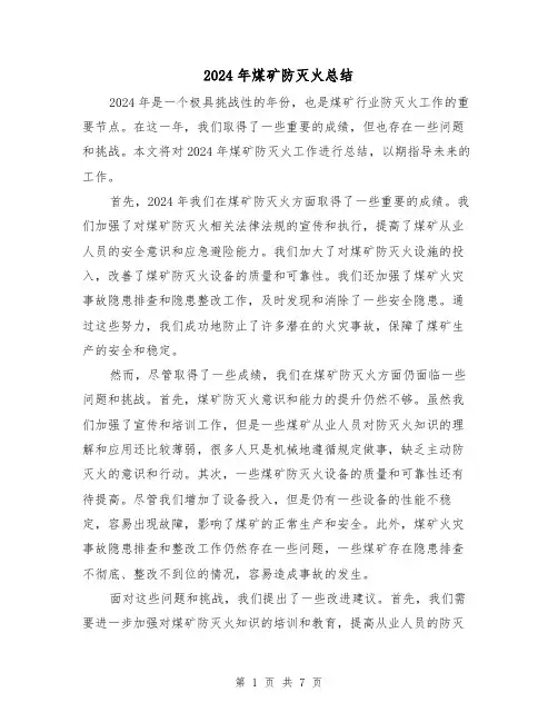 2024年煤矿防灭火总结(4篇)