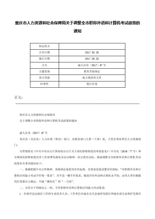 重庆市人力资源和社会保障局关于调整全市职称外语和计算机考试政策的通知-渝人社发〔2017〕67号