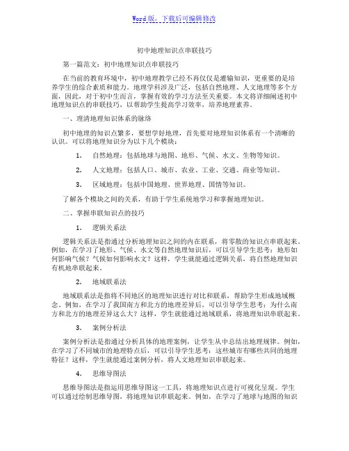 初中地理知识点串联技巧