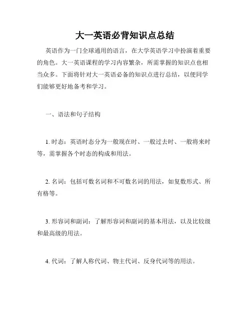 大一英语必背知识点总结