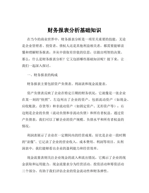 财务报表分析基础知识